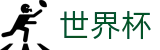 2026世界杯 · 美加墨比赛时间北京时间对阵图